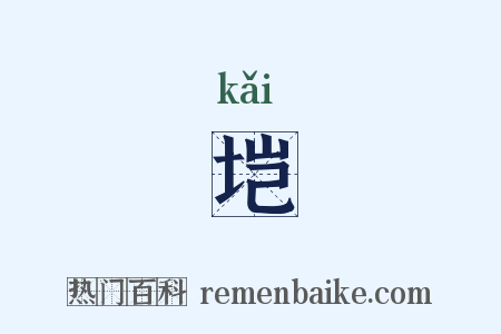 垲是什么意思的图片